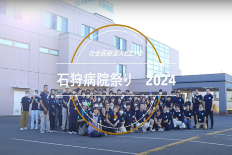 石狩病院祭2024　当日の様子を動画にて公開中！