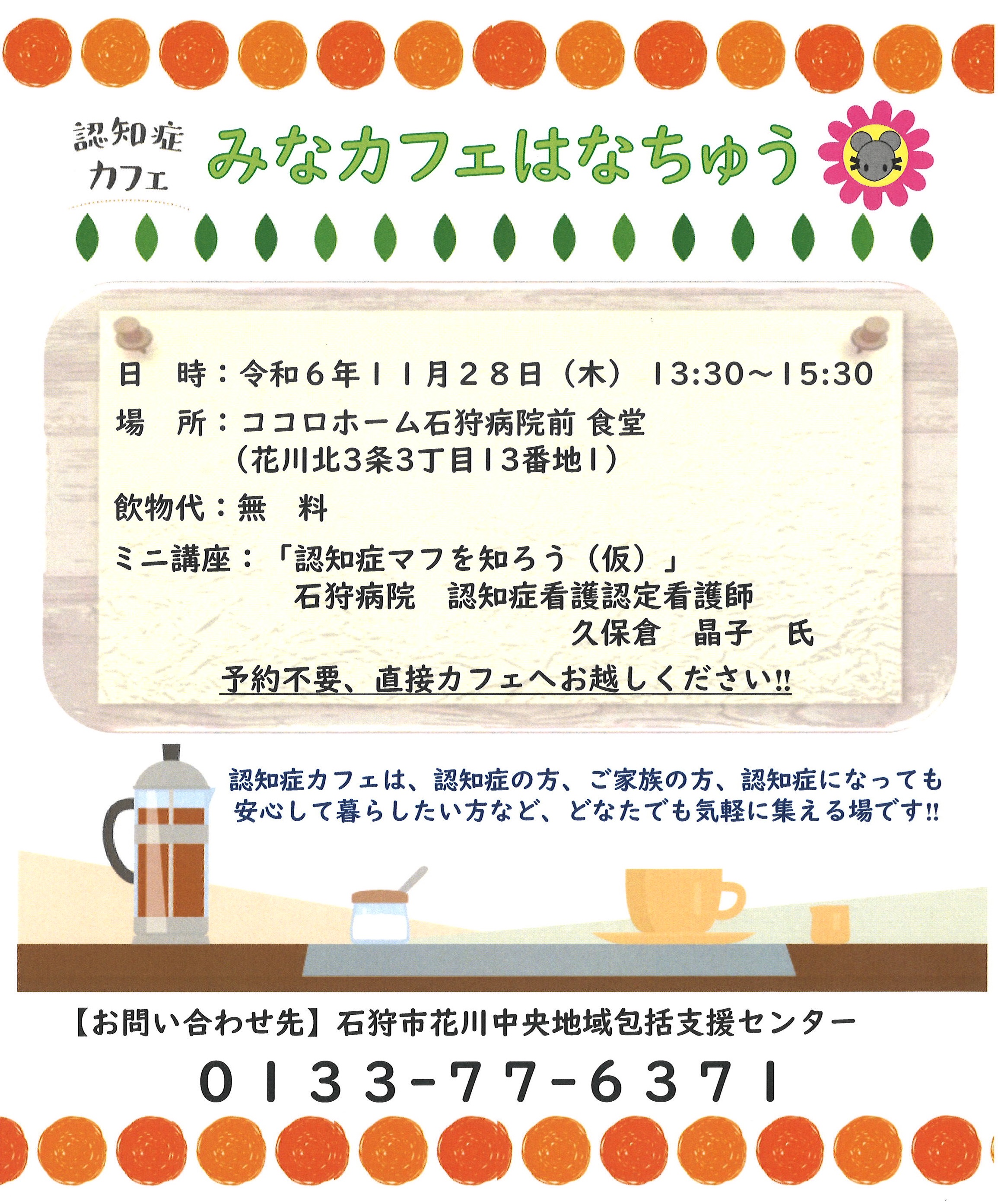 認知症カフェのご案内